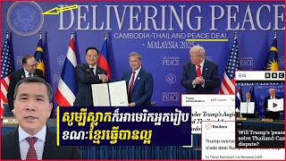 តើអ្វីខ្លះជាខ្លឹមសារសំខាន់ៗក្នុងការចុះកិច្ចព្រមព្រៀងសន្តិភាពរវាងកម្ពុជា-ថៃ?