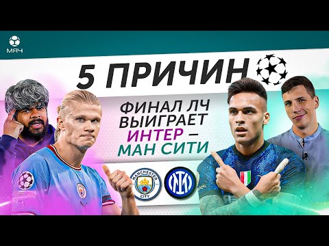 , title : '5 ПРИЧИН Финал ЛЧ выиграет «Интер» / «Ман Сити»'