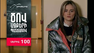 Ծով աչքերի պատճառով, Սերիա 100 / Tsov achqeri patcharov
