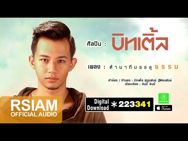 ห้านาทีบรรลุธรรม - บิทเติ้ล Beatle