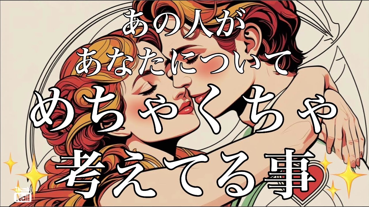 あの人があなたについてめちゃくちゃ考えてる事✨✨✨