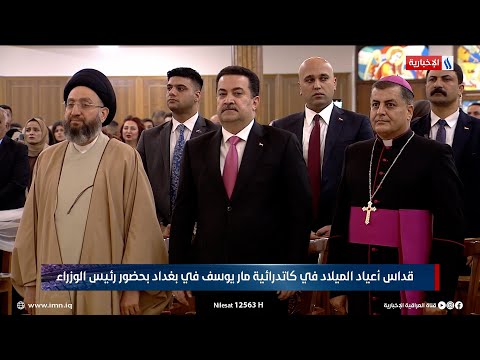 فيديو | قداس أعياد الميلاد في كنيسة مار يوسف في بغداد بحضور رئيس الوزراء محمد شياع السوداني