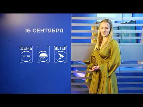 Прогноз погоды на 16 сентября