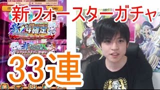 実況【白猫プロジェクト】新フォースターガチャ33連【ライブ配信】