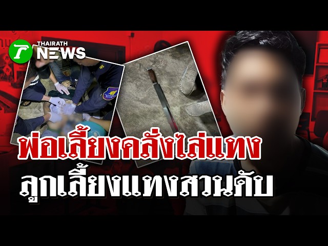 ระทึก! พ่อเลี้ยงไล่แทงคนในบ้าน ลูกเลี้ยงแทงสวนดับ | 12 ต.ค. 69 | ไทยรัฐนิวส์โชว์