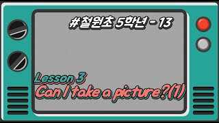 [철원초 5학년]_#13_Lesson3. Can I take a picture?(1)