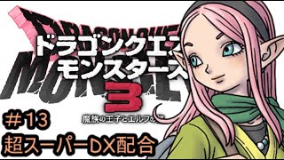 【プレイ動画＃１３】ドラゴンクエストモンスターズ３【超スーパーDX配合】