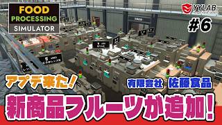 アプデ来た！色々と追加があるぞ～美味しいをお届けする佐藤食品～ #6【Food Processing Simulator】