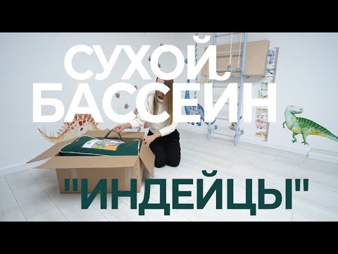 Миниатюра изображения товара Сухой бассейн Romana Индейцы ДМФ-МК-02.52.01 (100 шариков)