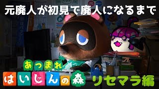 【🔴生放送】２本ソフト買って極めてた廃人が初見で廃人になるまで【あつ森】