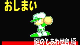 【布教用】パワポケ6 謎のしあわせ島編　メインストーリー4