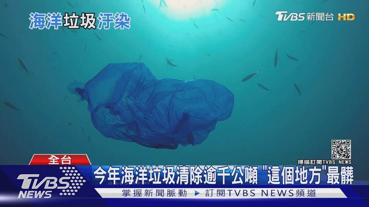海洋垃圾今年清除逾千公噸 海保署:「這個地方」最髒
