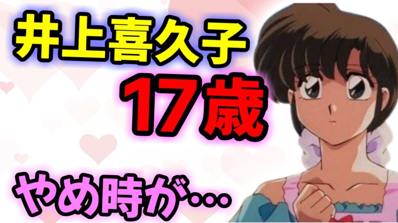 【声優文字起こし】井上喜久子さん、17歳ネタのやめ時を完全に見失うｗ