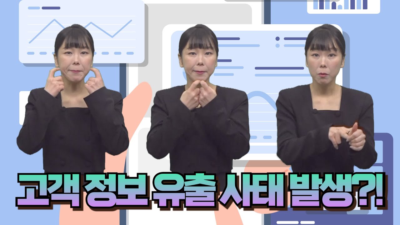  [주간수어뉴스] 고객 정보 유출 사태, 탈퇴 및 휴먼 계정 또한 비상