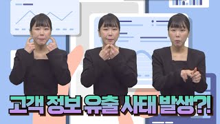  [주간수어뉴스] 고객 정보 유출 사태, 탈퇴 및 휴먼 계정 또한 비상