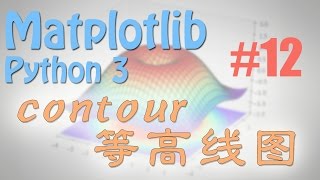 Download the video "Matplotlib 12 contours 等高线图 (python 数据可视化教学教程)"