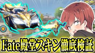 【荒野行動】車を回復できる特殊機能!?!?Fateコラボ殿堂スキンを徹底検証してみたwww