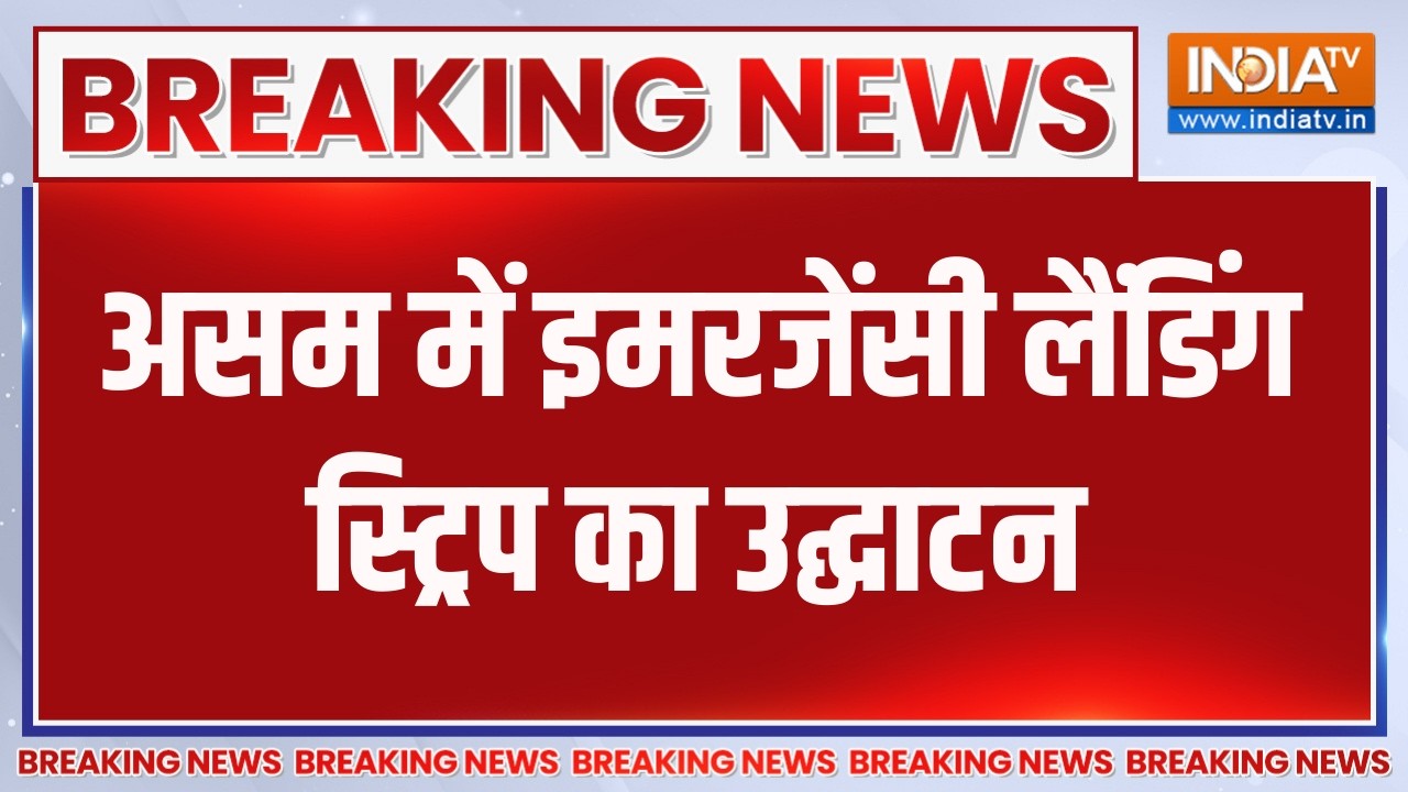 Breaking News:असम में इमरजेंसी लैंडिंग स्ट्रिप का उद्घाटन, हा?
