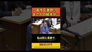 【高市氏激昂!?】高市首相×野田代表ー政治スタンスが真逆の二人の初対決はまさかの結末が…