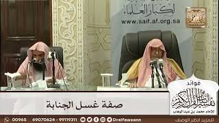 [535] صفة غسل الجنابة - صالح الفوزان