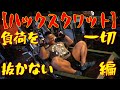 【ハックスクワット】負荷を一切抜かない編