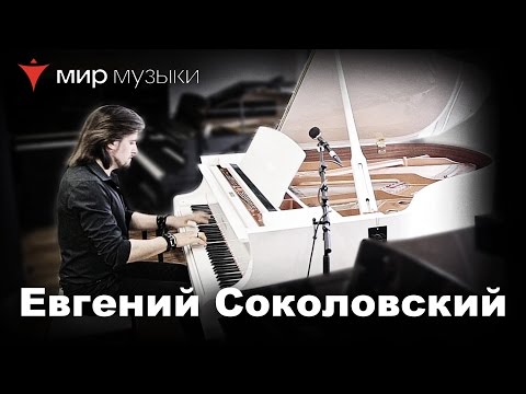 Евгений Соколовский в рояльном салоне «Мир Музыки»