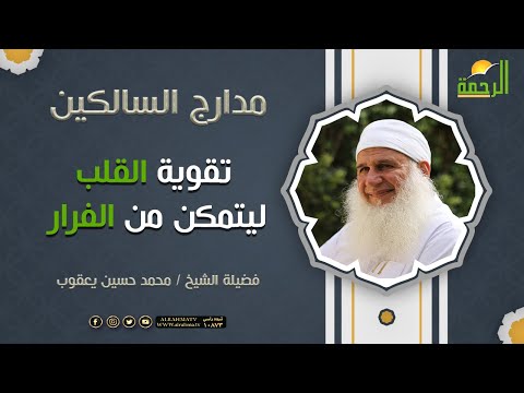تقوية القلب ليتمكن من الفرار || برنامج مدارج السالكين لفضيلة الشيخ محمد حسين يعقوب
