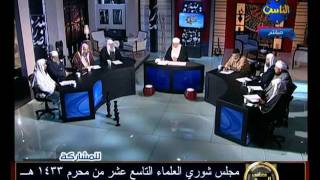 منوعات 211 الجزء الثاني مجلس شوري العلماء العشرين من محرم 1433