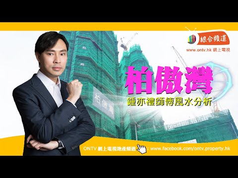 柏傲灣 風水 (荃灣西) ~ 鍾亦禮師傅 (香港風水盤)