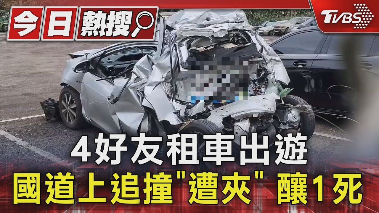 4好友租車出遊 國道上追撞「遭夾」釀1死