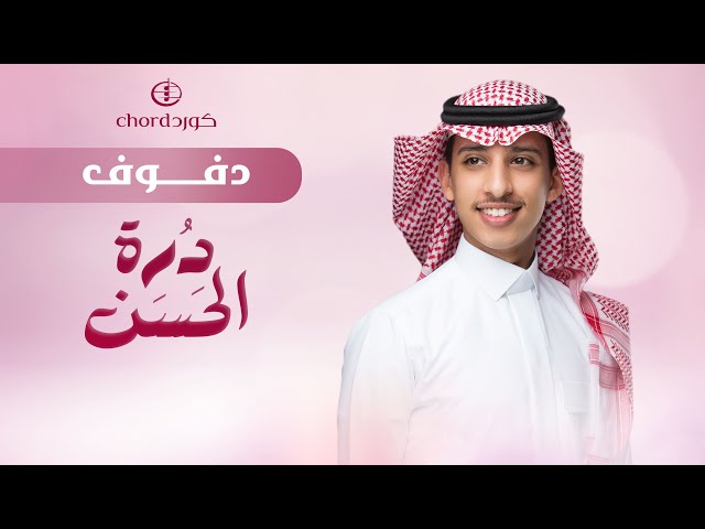 زفة زواج: درة الحسن