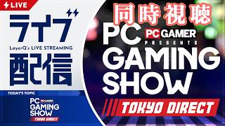 TGS出張版！「PC Gaming Show Tokyo Direct 2026」を一緒に見て注目タイトルをチェックしよう🔍️