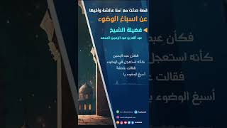 صورة قصة حدثت مع أمنا عائشة وأخيها عن اسباغ الوضوء   عبدالرحمن السعد