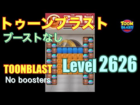 トゥーンブラスト 2626 ブーストなし toonblast 2626 No boosters
