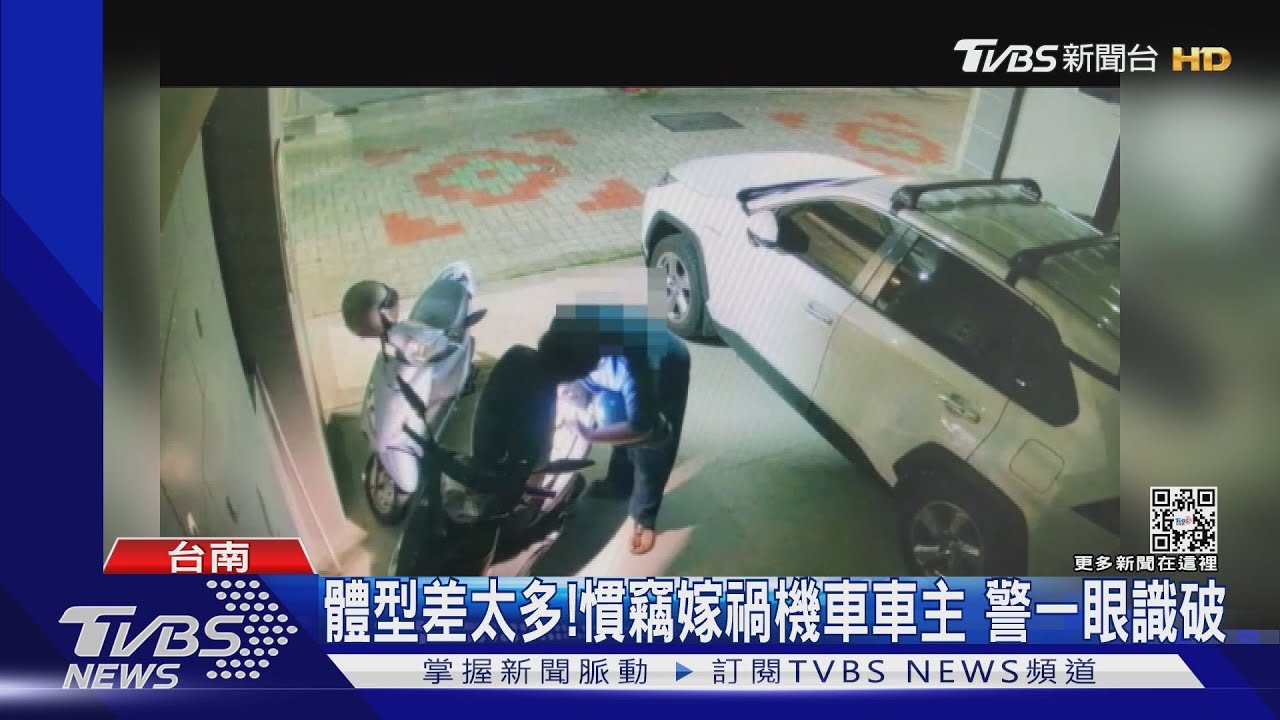 高矮胖瘦不一樣!狡猾慣竊嫁禍機車車主 警慧眼識破