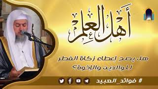 صورة هل يصح إعطاء زكاة الفطر للوالدين والإخوة؟