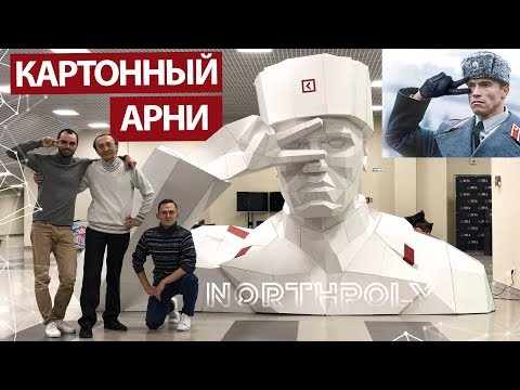 Building a Giant Arnold Schwarzenegger Cardboard Sculpture