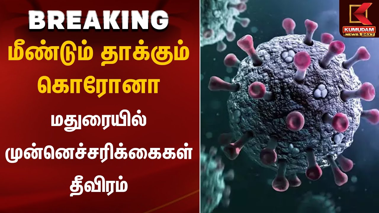 மீண்டும் தாக்கும் கொரோனா மதுரையில் முன்னெச்சரிக்கைகள் தீவிரம் | Kumudam News