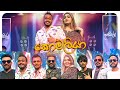 Komaliya කොමලියා Medley තුන්සිය 60 EP 01 By 3Sixty