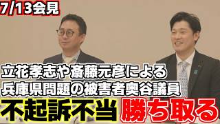 【奥谷謙一】立花孝志や斎藤元彦によって歪められた兵庫県知事選挙の渦中で起こった奥谷氏への脅迫騒動に進展。不起訴不当見解勝ち取る。【松本創】【選挙ウオッチャーちだい】【兵庫県知事】【兵庫県問題】【N国】