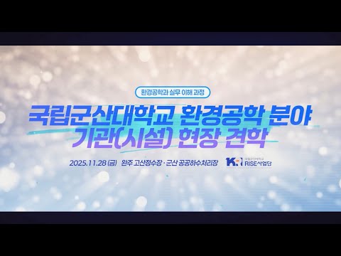 국립군산대학교 환경공학 분야 기관(시설) 현장 견학