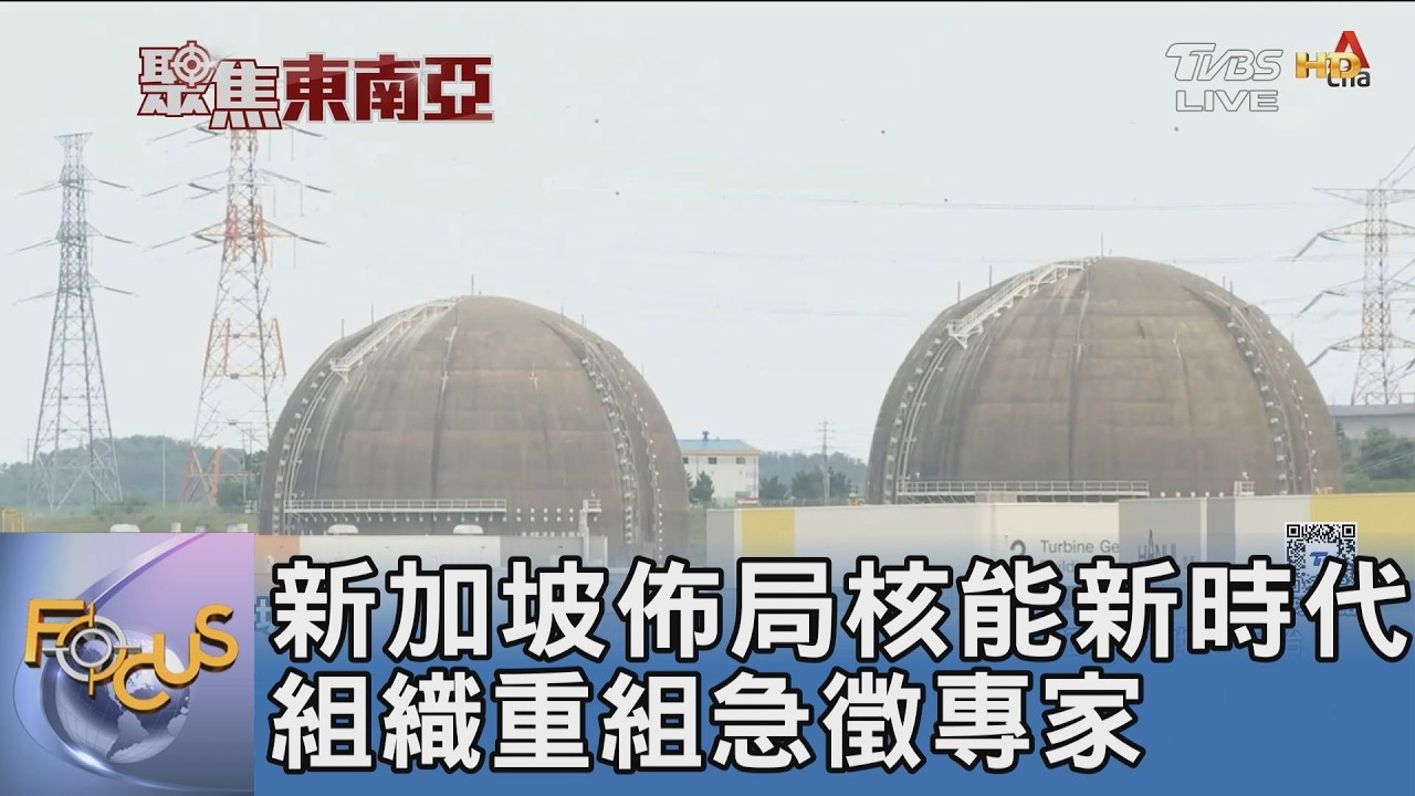 聚焦東南亞/新加坡佈局核能新時代 組織重組急徵專家