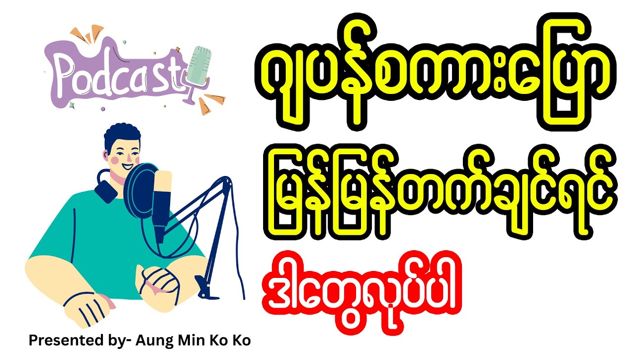 How to speak Japanese ဂျပန်စာကို အလွတ်မကျက်ပါနဲ့