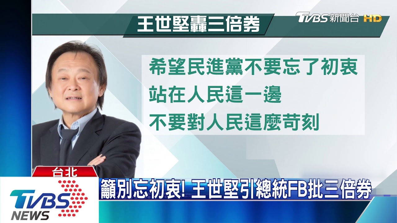 籲別忘初衷！　王世堅引總統FB批三倍券