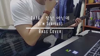 DAY6 - 장난 아닌데(I&#39;m Serious) Bass Cover