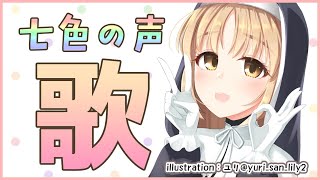 【歌枠】声を変えたりして歌ったり。【にじさんじ/シスター・クレア】