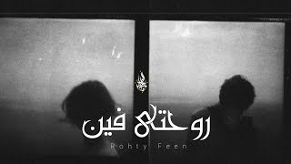 كلمات اغنية رحتي فين زياد الدساس