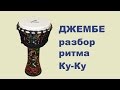 Разбор ритма Ку-ку на джембе | Видео уроки игры на джембе для начинающих 