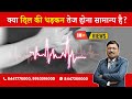 क्या दिल की धड़कन तेज होना सामान्य है Is
