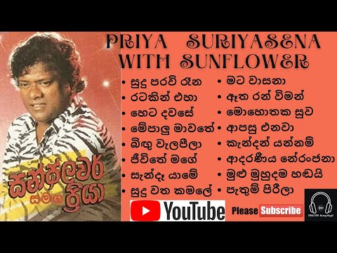 Priya Suriyasena with Sunflower 01 | ප්‍රියා සූරියසේන සන්ෆ්ලවර් 01 සම්පූර්ණ ඇල්බමය